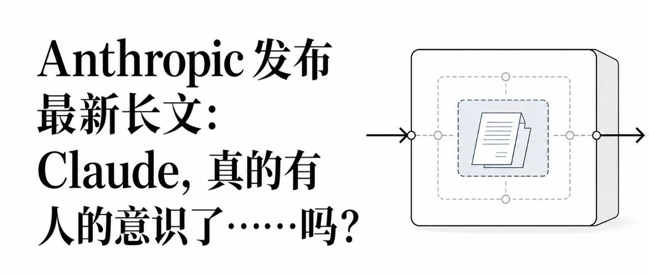 Anthropic 发布最新长文:Claude,真的有人的意识了……吗?