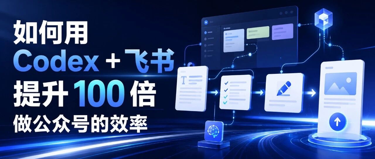 如何用 Codex+飞书提升 100 倍做公众号的效率