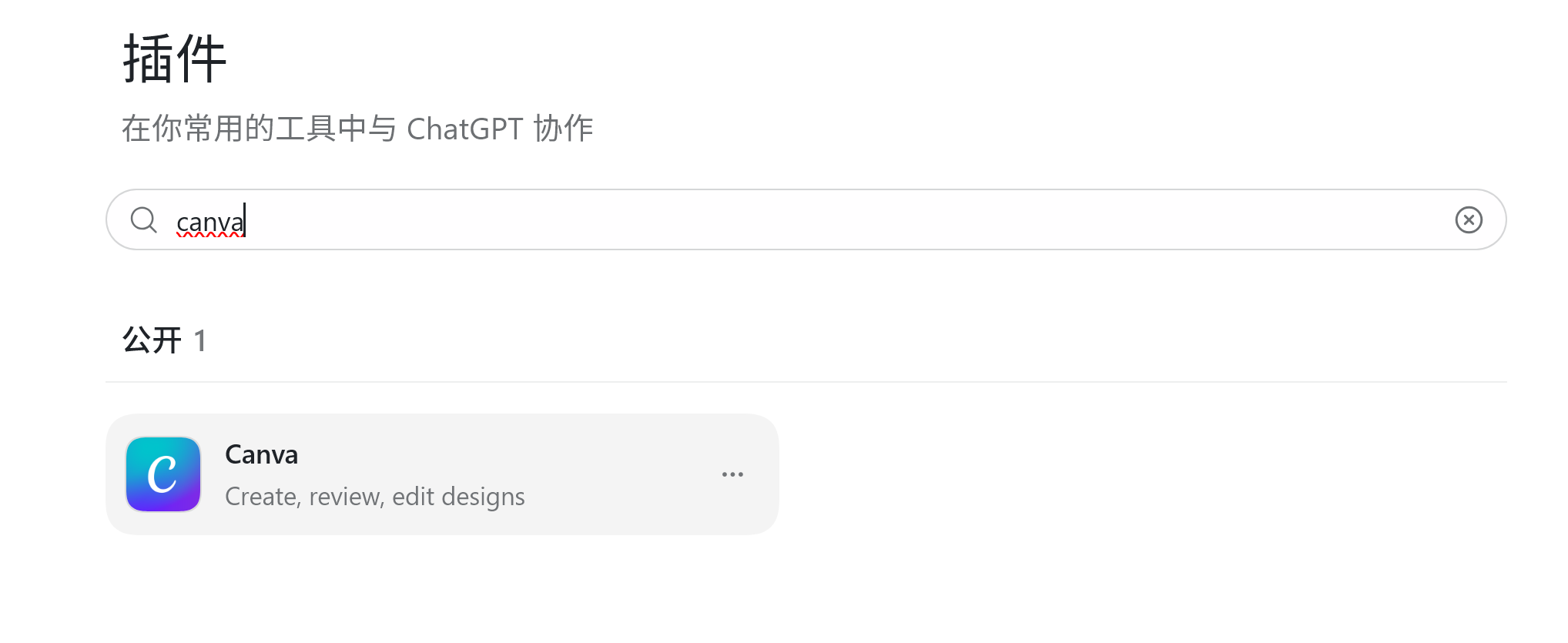 ChatGPT 插件商店里搜索 Canva 插件