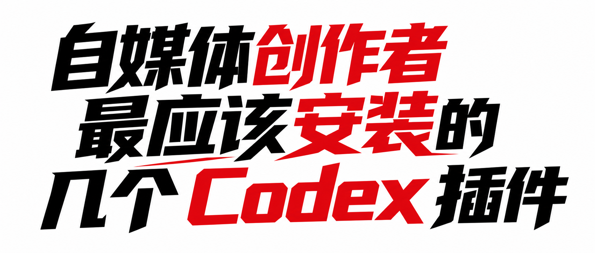 自媒体创作者最应该安装的几个 Codex 插件