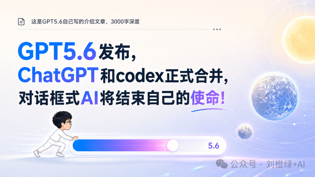 GPT-5.6、ChatGPT Work 与统一桌面应用的发布内容总览图