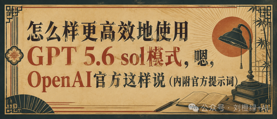文章题图:怎么样更高效地使用 GPT 5.6 sol 模式