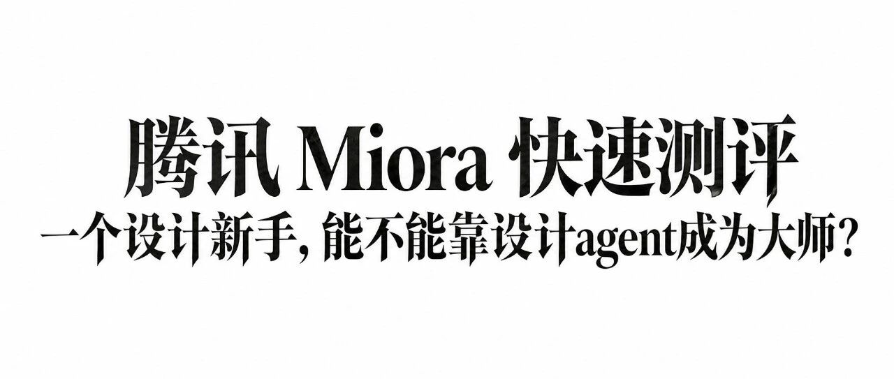 腾讯 Miora 快速测评：一个设计新手，能不能靠设计agent成为大师？