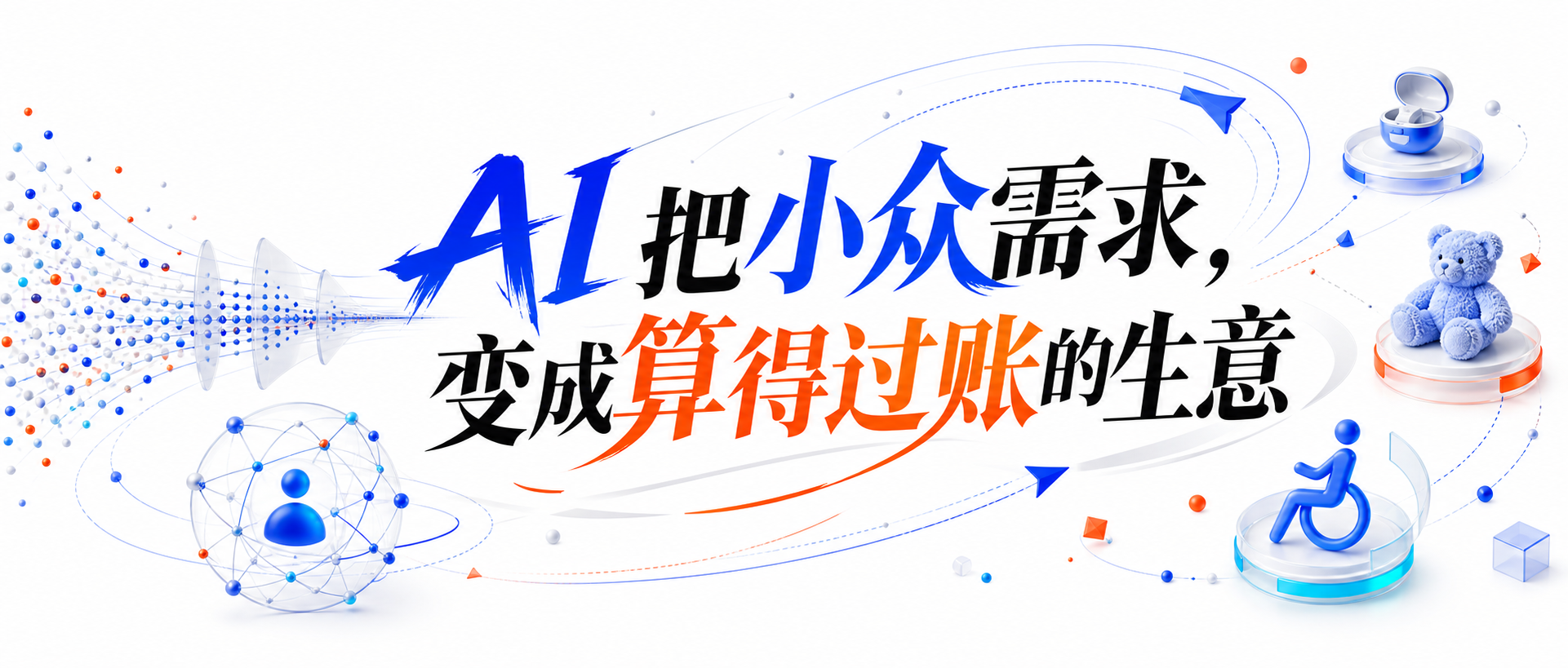 AI 把小众需求,变成算得过账的生意
