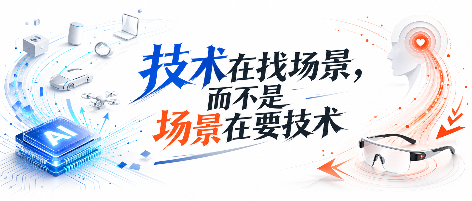 技术在找场景,而不是场景在要技术