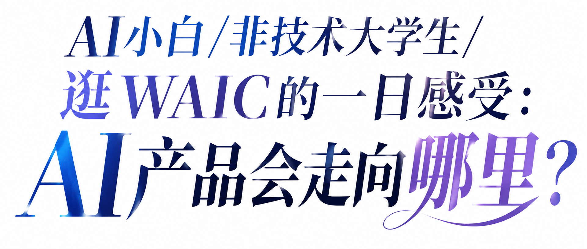 AI小白/非技术大学生/逛WAIC的一日感受:AI产品会走向哪里?